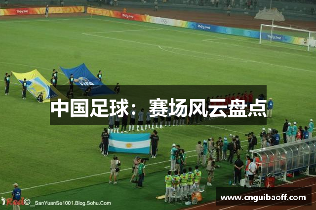 中国足球：赛场风云盘点